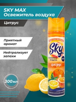 Скай Макс Цитрус освежитель 